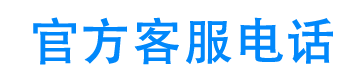 吉用钱包官方客服电话